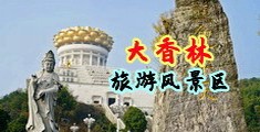 欧美肥逼中国浙江-绍兴大香林旅游风景区